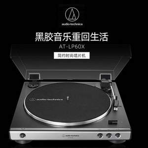 国行带保新低！Audio-Technica 铁三角 AT-LP60X 黑胶唱机 