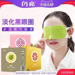 閃亮 熱敷蒸汽眼罩10片  
