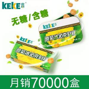 贵州益佰 KEKE 桑菊冰沁克刻糖40g*3盒