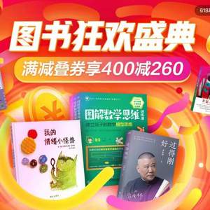 注意10點搶券！王炸！京東商城  618圖書狂歡盛典 滿減+用券