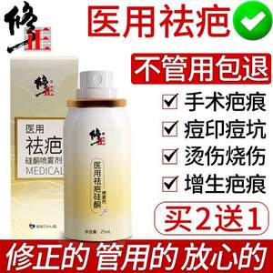修正 醫(yī)用祛疤硅酮噴霧25ml