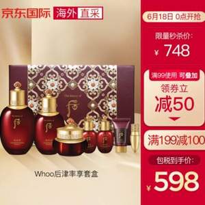 0点开始，WHOO 后 津率享 红华凝香系列护肤套装 送奢华口红