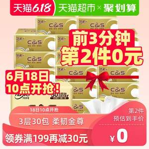 白菜！10点开始，C&S 洁柔 金尊系列抽纸 （S号）3层100抽*30包*3件