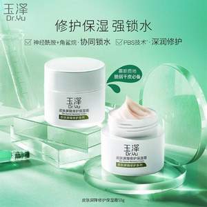 皮肤科医生推荐，Dr.Yu 玉泽 皮肤屏障修护保湿霜50g（赠保湿水50ml+面膜）*2件