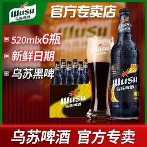 德国风味，夺命大乌苏 黑乌苏新疆黑啤酒 6瓶*520ml