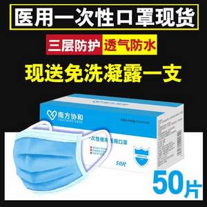 药监局备案 药房发货，南方协和 一次性医用口罩50个装 赠免洗凝露1支