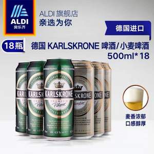 ALDI奥乐齐亲选，Karlskrone 卡尔斯克罗 德式经典啤酒/小麦啤酒500ml*18罐 