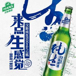 青岛啤酒旗下，Hans 汉斯 8度纯生啤酒500ml*12瓶*2件 送百香果味苏打气泡水320ml*4听