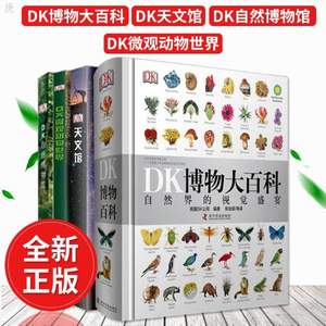 《DK博物大百科》中文版+《DK微观动物世界》+《DK天文馆》+《DK自然博物馆》百科全书4本套装
