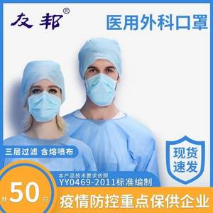 YY0469標準，友邦 滅菌級一次性醫(yī)用外科口罩 50只