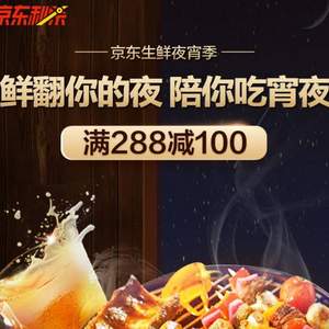 限今日！京東商城 生鮮夜宵季大促 