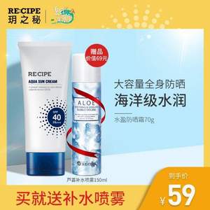 RE:CIPE 水盈防晒霜SPF40+ PA+++ 70g+芦荟补水喷雾 150ml