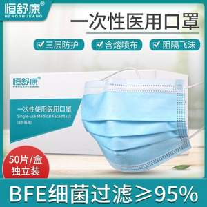 阿里自營，恒舒康 一次性醫(yī)用口罩 50只裝