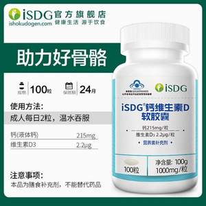 ISDG 医食同源 液体钙+VD软胶囊 1000mg*100粒