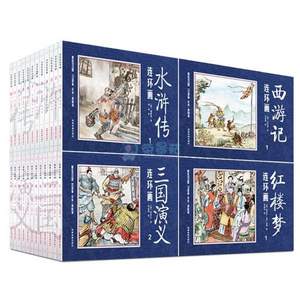 中国古典四大名著连环画 全套48册