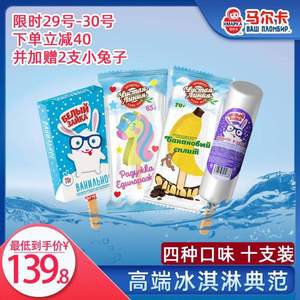 俄羅斯原裝進(jìn)口，BAW NAOMBNP 馬爾卡 正宮娘娘系列 4口味組合裝冰淇淋10支 送2支