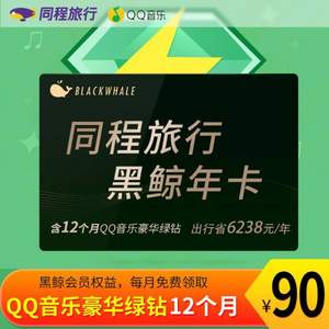 同程艺龙 黑鲸会员年卡+含QQ音乐12个月豪华绿钻会员（绿钻需要分月领取）