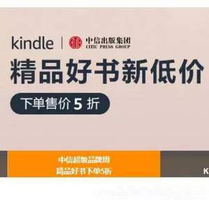 亚马逊中国 Kindle&中信精品好书限时半价 