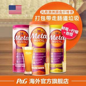 姐姐同款，美国进口 Metamucil 美达施 吸油膳食纤维粉 72次(425g) 鲜莓味