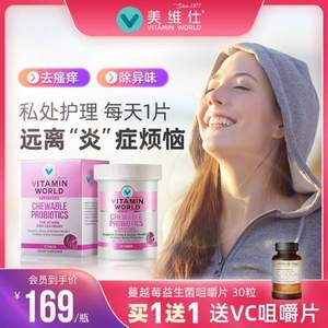 美国进口，Vitamin World 美维仕 蔓越莓益生菌咀嚼片30粒 送VC咀嚼片1瓶