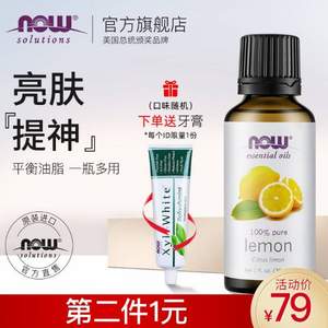 Now Foods 100%纯天然柠檬精油30ml*2件 赠牙膏181g