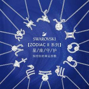 2020新款，Swarovski 施華洛世奇 Zodiac II 十二星座鎖骨鏈 多款