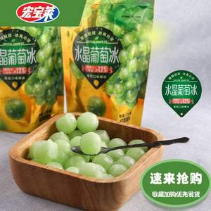 网红饮品绝配，宏宝莱 水晶葡萄冰/杨梅冰 12粒/88g*18袋