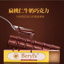 马来西亚进口，Beryl’s 倍乐思 排块夹心牛奶巧克力50g*6条