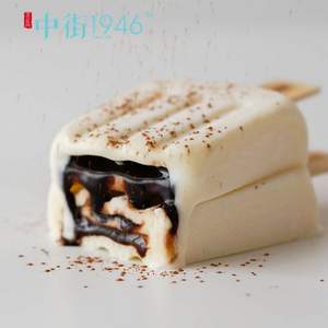 中街1946 爆浆夹心液态巧克力冰淇淋10支