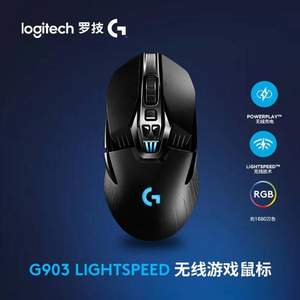 新品低价！Logitech 罗技 G903 LIGHTSPEED 升级版 无线游戏鼠标