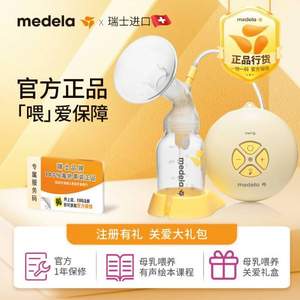 <span>降￥66新低！</span>Medela 美德乐 丝韵 Swing单边电动吸奶器+赠卡玛亲喂模拟奶嘴