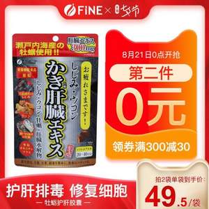 日本进口，FINE 牡蛎姜黄精华护肝精华片80粒*2件