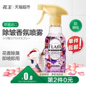 日本原装进口，KAO 花王 FLAIR 衣物除皱香氛柔顺喷雾270ml