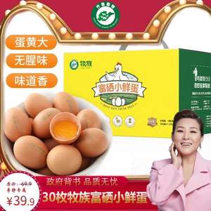 山东省畜牧局出品，齐鲁畜牧&牧族 精装富硒新鲜无菌鸡蛋整箱30枚