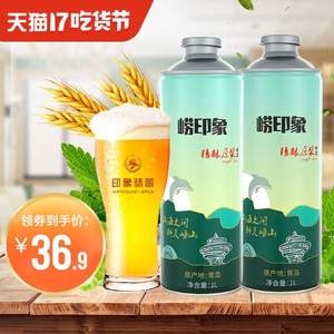 崂印象 青岛特产 印象精酿原浆啤酒1L*2桶