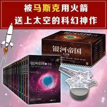 科幻必讀經(jīng)典神作，《銀河帝國》禮盒珍藏版大全集（套裝共15冊+銀河戰(zhàn)艦燈）