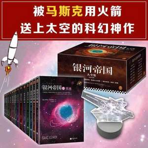 科幻必讀經(jīng)典神作，《銀河帝國》禮盒珍藏版大全集（套裝共15冊+銀河戰(zhàn)艦燈）