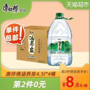 上海迪士尼度假区指定用水，康师傅 涵养泉 天然矿泉水4.5L*4桶*2件+凑单品