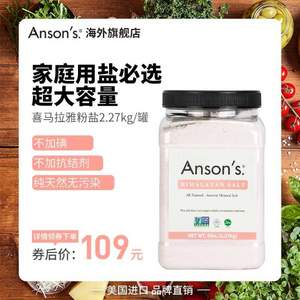Anson's 喜马拉雅玫瑰盐2.27Kg