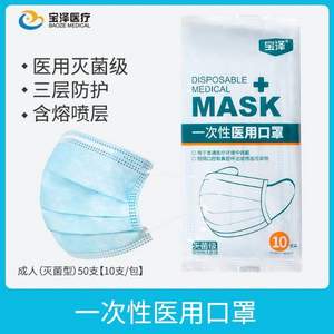 YY0969標(biāo)準(zhǔn)，寶澤 一次性醫(yī)用滅菌口罩50個
