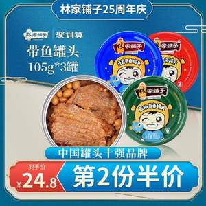 中国罐头十强企业，林家铺子 五香带鱼罐头 105g*3罐*2件