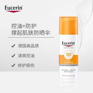 临期低价，Eucerin 优色林 控油清爽面部防晒乳 SPF50+ 50ml