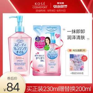 Kose 高丝 Softymo 干湿两用速效卸妆油 230ml+替换装 200ml 赠面膜