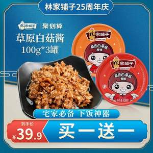 中国罐头十强企业，林家铺子 草原白蘑酱 100g*6罐