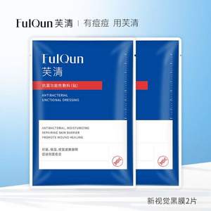 痘肌专属，FulQun 芙清 医用抗菌功能性敷料 2片