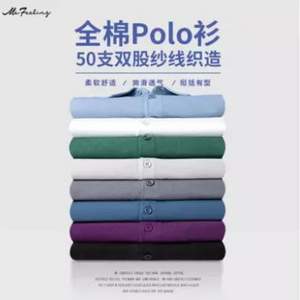 me feeling 男士50S雙細高支高密全棉長袖POLO衫 多色