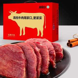 中秋送禮，周家口 清真五香鹵味牛肉 禮盒裝 840克