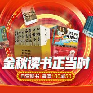 京東商城：金秋讀書正當(dāng)時