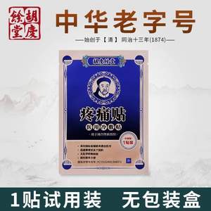 上海胡庆余堂国药号 医用冷敷贴疼痛贴 1贴