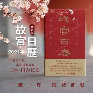 降￥19新低！《故宮日歷》2021年辛丑年 故宮出版